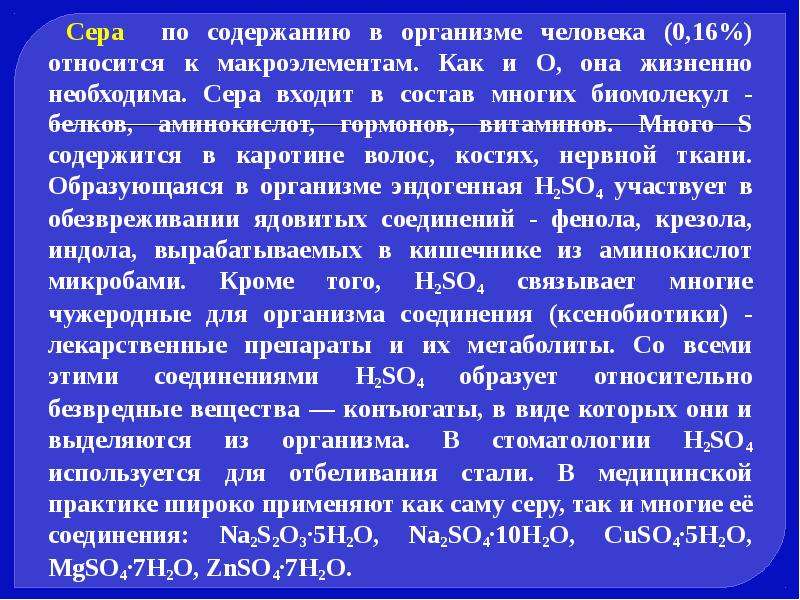 Состав многие. Сера в организме входит в состав. Биомолекулы относящиеся к гормонам. Сера входит в состав аминокислот. Сера не входит в состав.