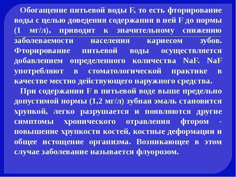 Привести л. Обогащение питьевой воды. Фторирование питьевой воды. Фторирование химия. Фторирование воды описание.