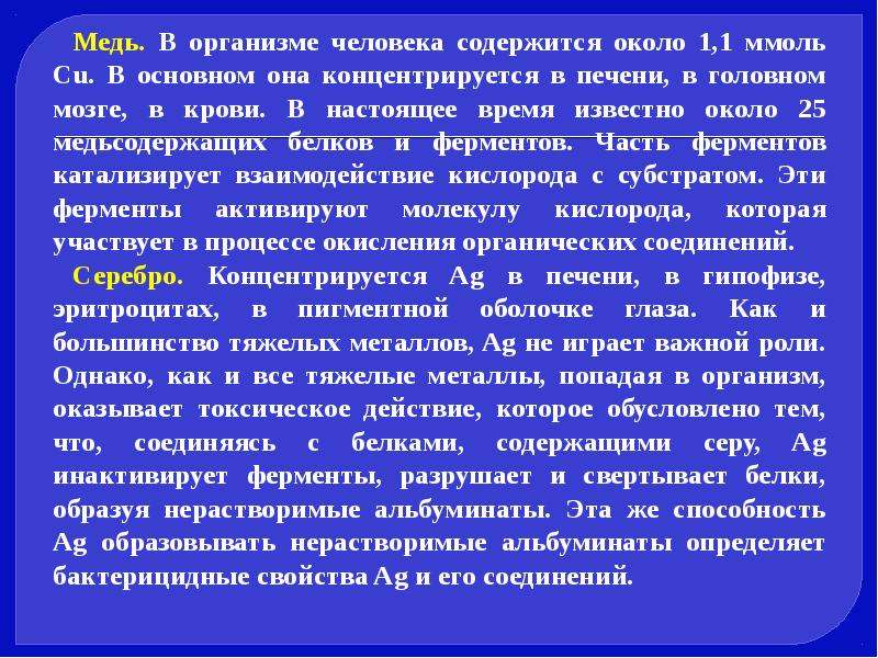 Известно около. Биогенная роль меди. Медь как биогенный элемент. Особенности действия на организм медьсодержащих соединений:. Коровин химия биогенных элементов.