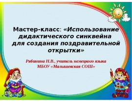 Использование дидактического синквейна для создания поздравительной открытки
