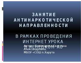 Занятие антинаркотической направленности