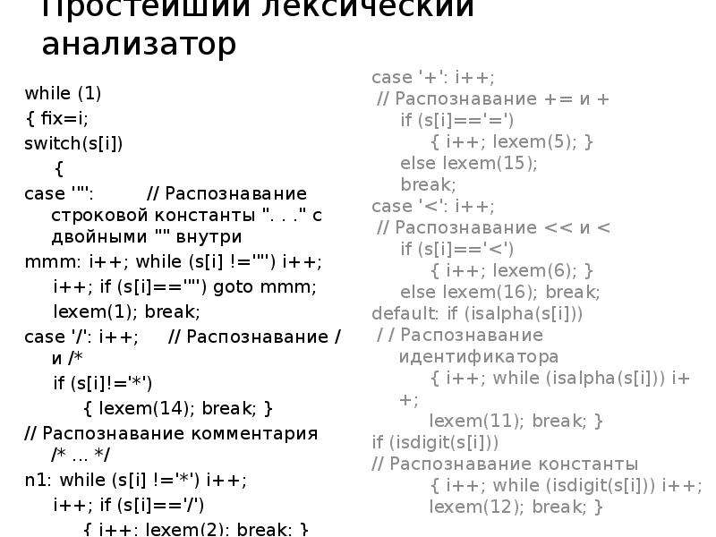 Построение лексического анализатора. Лексический анализатор c#. Схема работы лексического анализатора. Лексический анализатор языка с++. Схема обработки лексического анализатора.