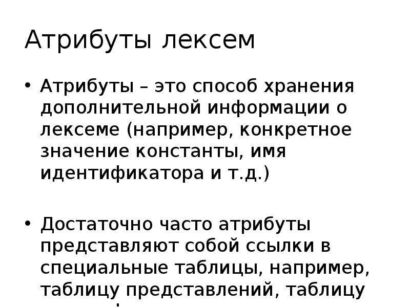 Построение лексического анализатора. Схема работы лексического анализатора. Непрямой работе лексического анализатора. Функции лексемы.