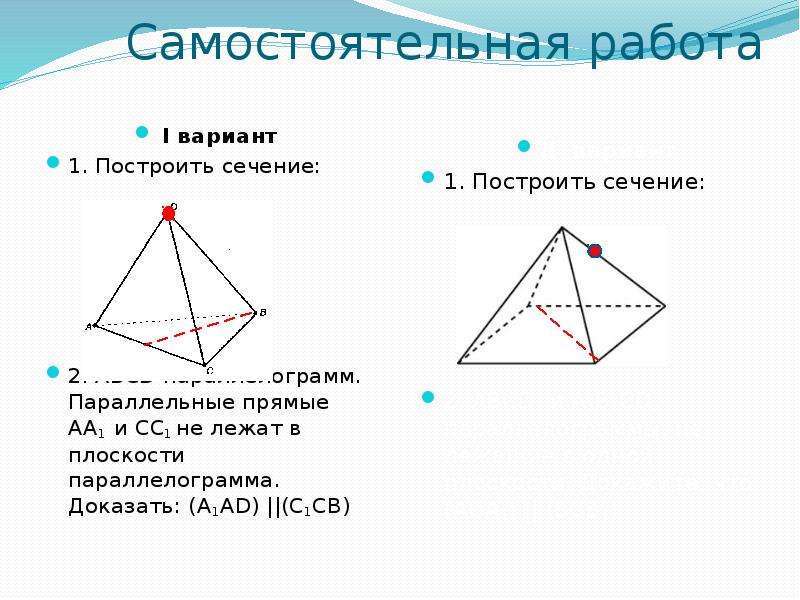 Презентация построение сечений 10 класс атанасян тетраэдр и параллелепипед