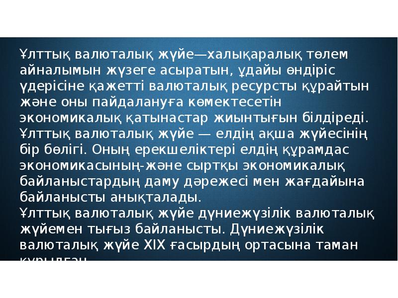 Валюталық бағам презентация