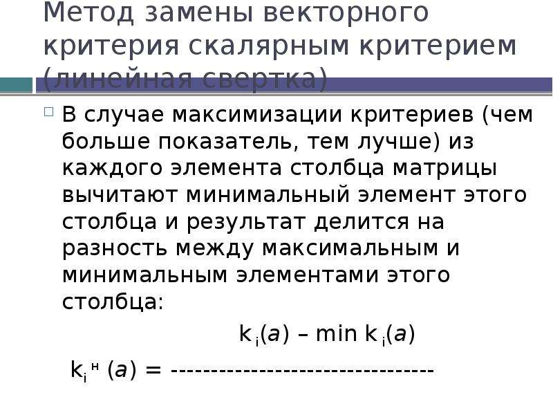 Метод замены. Векторный критерий. Методы свертывания векторного критерия в Скалярный. Критерий определенности матрицы.