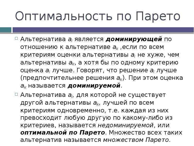 Парето оптимальное. Оптимальность по Парето. Отношение доминирования по Парето. Оптимальность по Парето и Слейтеру. Парето-оптимальные альтернативы.