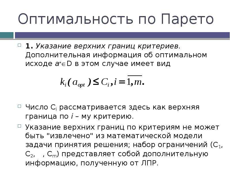 Оптимальное множество. Парето оптимальность. Условия Парето-оптимальности. Принцип оптимальности по Парето. Критерий Парето оптимальности.