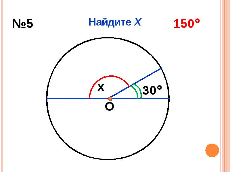 Найдите градусную величину дуги