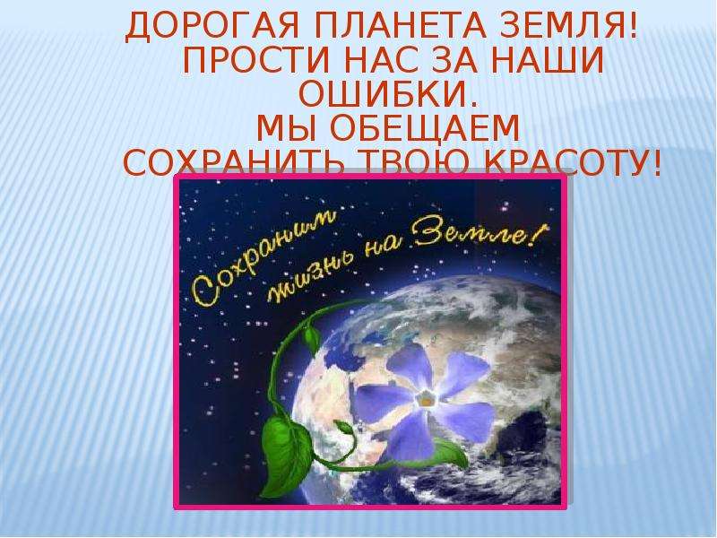 Прости земля. Прости нас Планета земля. Выздоравливай Планета земля. Земля у нас одна. Выздоравливай Планета земля стихи.