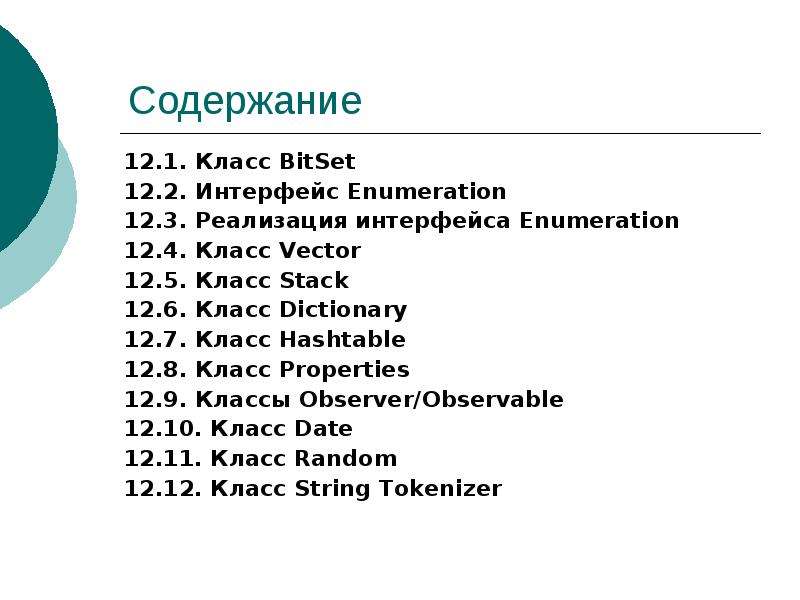 Содержание 12. Класс Bitset c++. Библиотека Bitset c++. Bitset java. Функции класс Bitset.