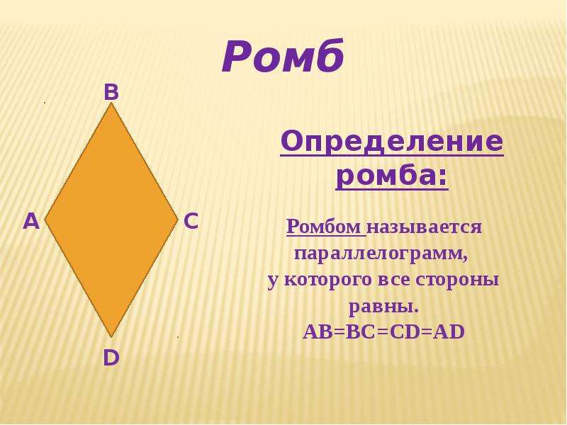 Параллелограмм прямоугольник ромб квадрат