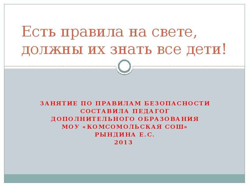 Живущие не по правилам. Есть правила на свете должны их знать все дети урок безопасности.