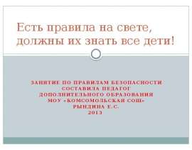 Есть правила на свете, должны их знать все дети. Занятие по правилам безопасности