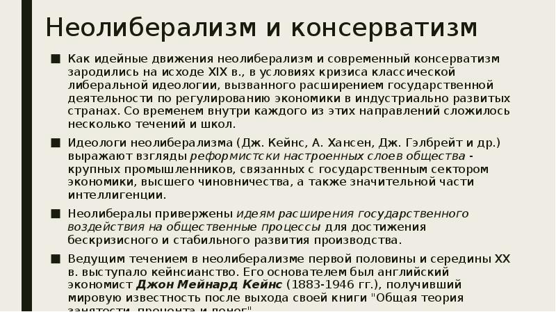 Неолиберализм основоположники. Политические учения 20 века. Неолиберализм и консерватизм кратко. Неолиберализм в 20 веке. Общественно политические учения 20 века.