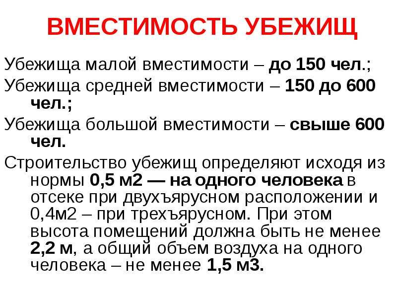 Вместимость убежища