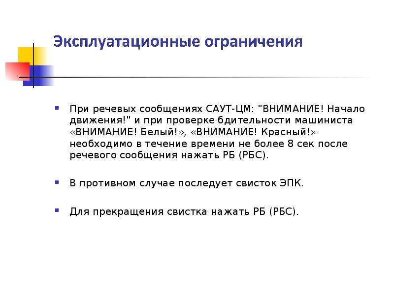 Эксплуатационные требования. Назначение эксплуатационные требования. Саут речевые сообщения. Эксплуатационные требования к путям сообщения. Эксплуатационные требования JC.