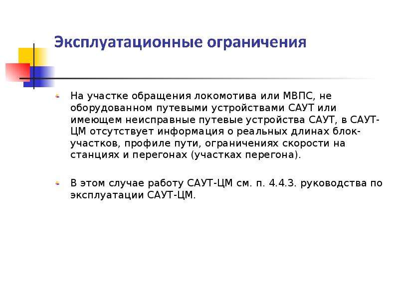 Ограничение путем. Эксплуатационные ограничения. Эксплуатационные ограничения для АРС. Эксплуатационные ограничения диапазона скоростей. Эксплуатационные требования к путям сообщения.