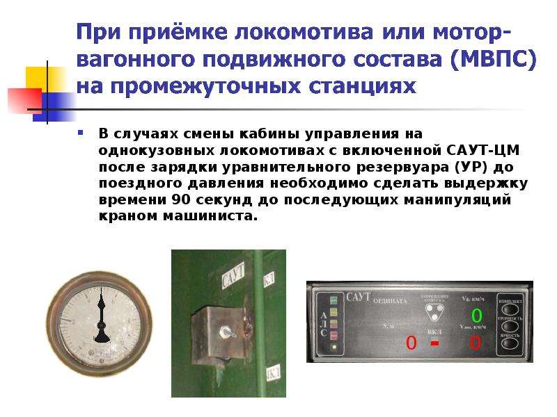 В случае изменения. Саут презентация. Порядок смены кабины управления на электровозе. Порядок смены кабины управления МВПС. Саут цм НСП.