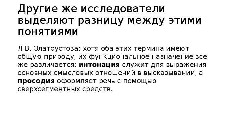 Чем отличается интонация. Просодия и Интонация в чем разница. Просодия это в лингвистике. Соотношение понятий «Просодия» и «Интонация. Просодия и Интонация презентация.