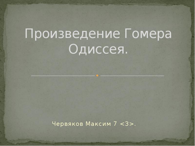 Гомер одиссея презентация 5 класс