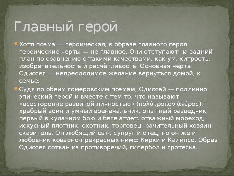 Гомер одиссея как героическая эпическая поэма урок в 6 классе презентация