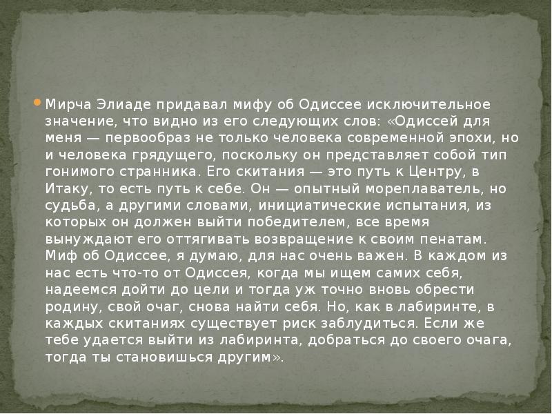 В чем значение гомера для современности. Миф о вечном возвращении Мирча Элиаде. Гомер поэмы 1953. Элиаде Мирча "аспекты мифа". Мирча Элиаде миф о вечном возвращении читать.