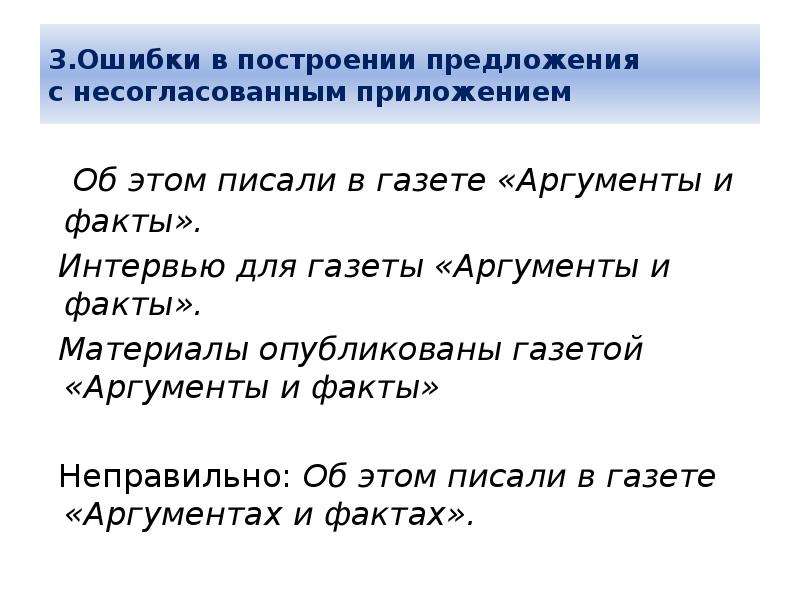 Ошибка в построении предложения с несогласованным приложением. Ошибка в факте. Неточные факты.