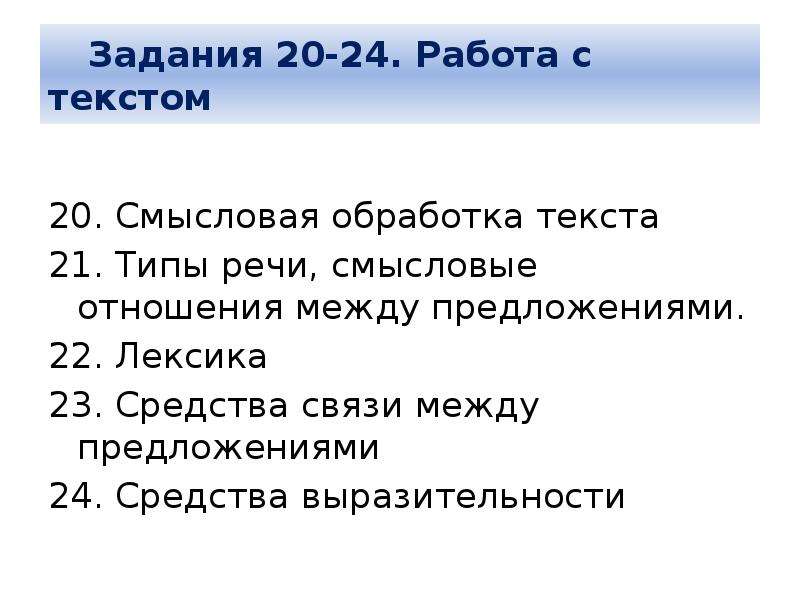 Предложение 24. Смысловая обработка текста это. Смысловая переработка текста это.