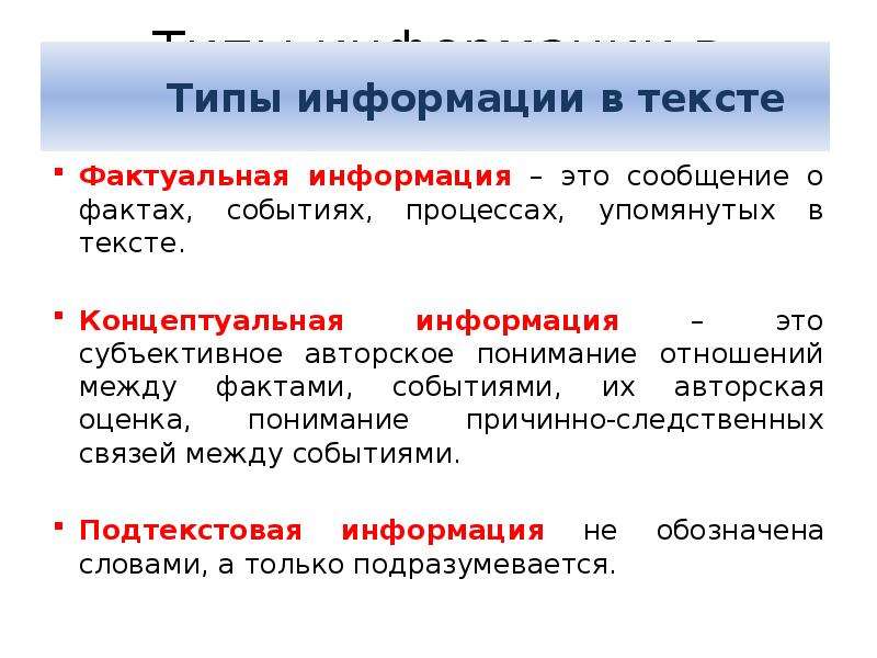 Фактуальная и концептуальная информация. Концептуальная информация в тексте это. Фактуальная информация в тексте это. Фактуальная информация примеры. Концептуальная и фактуальная информация примеры.