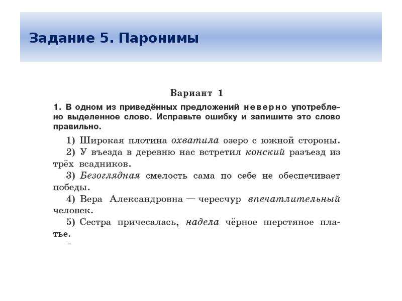 Задания егэ по русскому языку. Паронимы задание ЕГЭ. Паронимы задания. Задание 5 паронимы. Задание с паронимами ЕГЭ русский.