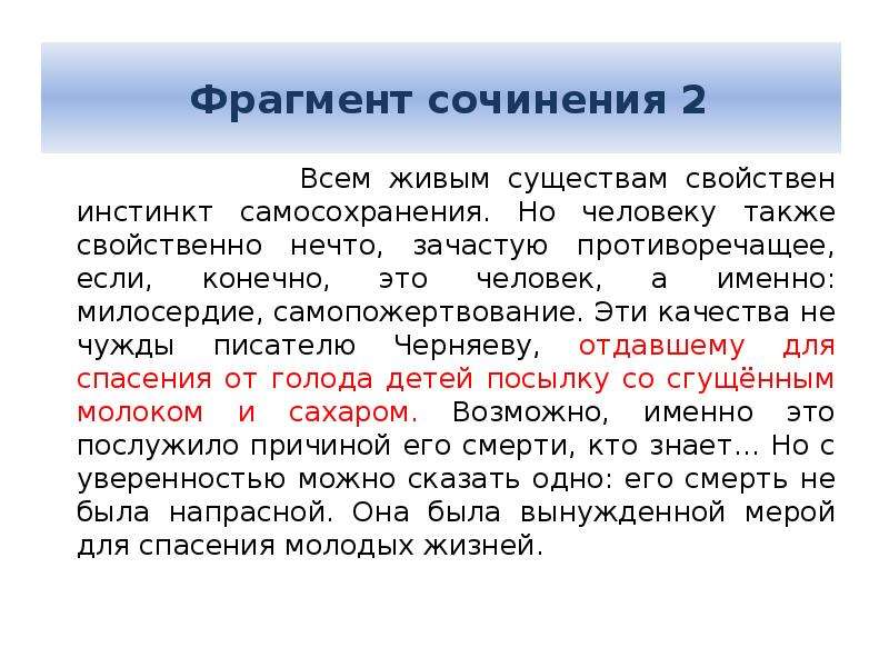 Также характерны. Самопожертвование сочинение. Самопожертвование сочинение комментарий. Самопожертвование вывод к сочинению. ФРАГМЕНТЫ сочинений.