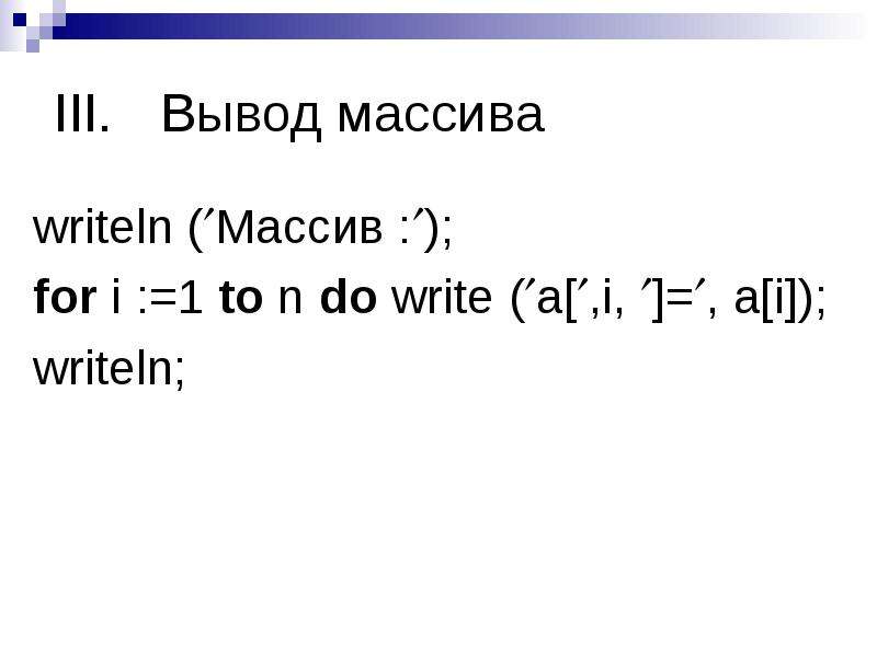 Writeln. Вывод массива. Массив for. Write writeln.