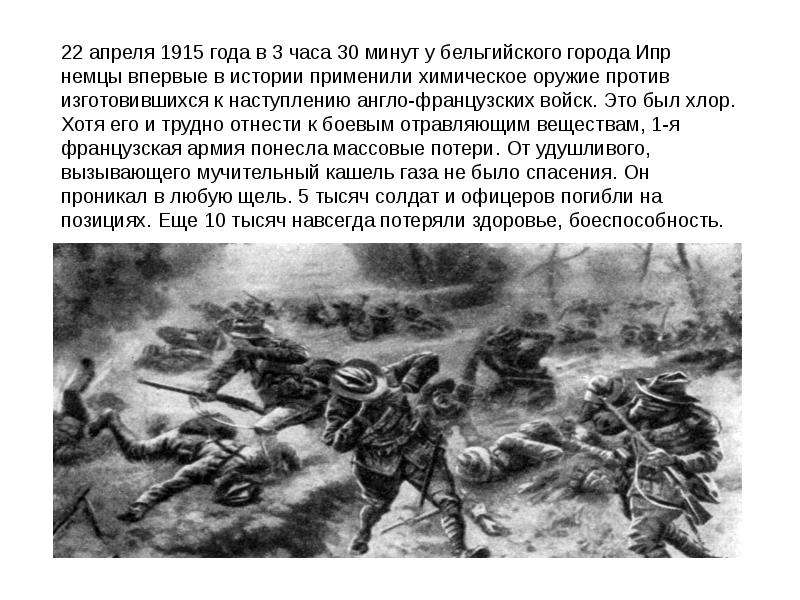 Первые минуты нападения. Газовая атака под Ипром 1915. 22 Апреля 1915 битва при Ипре.