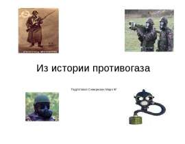 Из истории противогаза
