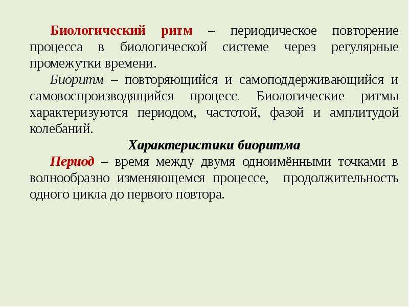 Часто повторяемый. Биологические ритмы. Биологические ритмы характеризуются. Периодическое повторение. Виды биологических ритмов.