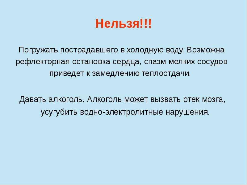 10 нельзя. Рефлекторная остановка сердца. Остановка сердца при нырянии в холодную воду. Нельзя погружать в холодную воду. Рефлекторная остановка с.