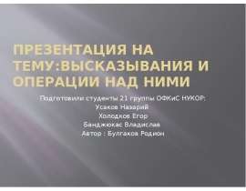 Высказывания и операции над ними