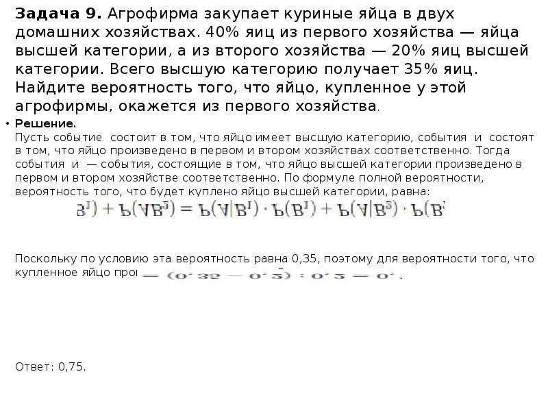 Агрофирма закупает куриные яйца 35. Агрофирма закупает куриные яйца в двух домашних. Вероятность про яйца высшей категории.