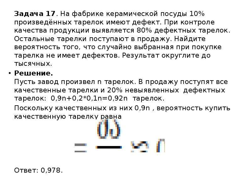 На фабрике керамической посуды 10. На фабрике керамической посуды 10 произведенных тарелок. Вероятность тарелки с дефектами.