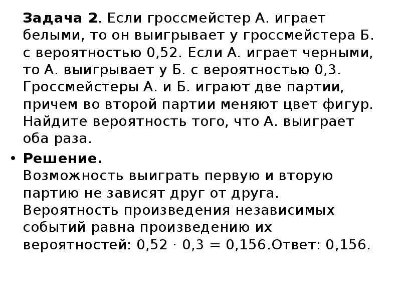 Если гроссмейстер а играет белыми то. Задачи на умножение вероятностей с решением. Если гроссмейстер а играет белыми то он выигрывает с вероятностью 0.52. Задача на вероятность про шахматистов.