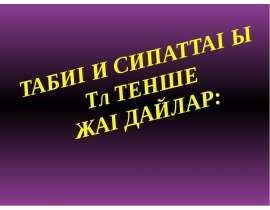 Табиғи сипаттағы төтенше жағдайлар