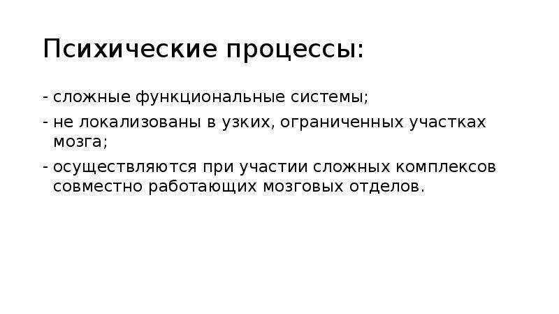 Сложно функционального. Функциональная система психических процессов. Сложнофункциональных блоков. Узко ограниченный.