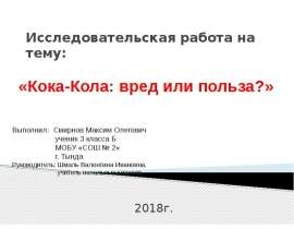 Кока-кола: вред или польза