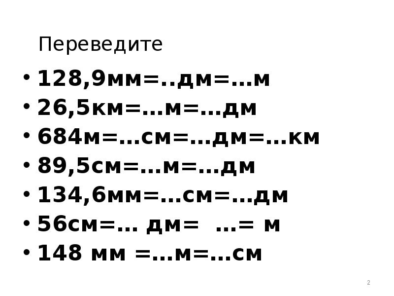 V d cv. 128.9 Мм дм м. Перевести км в мм. Дм см мм. Величины измерения см дм.
