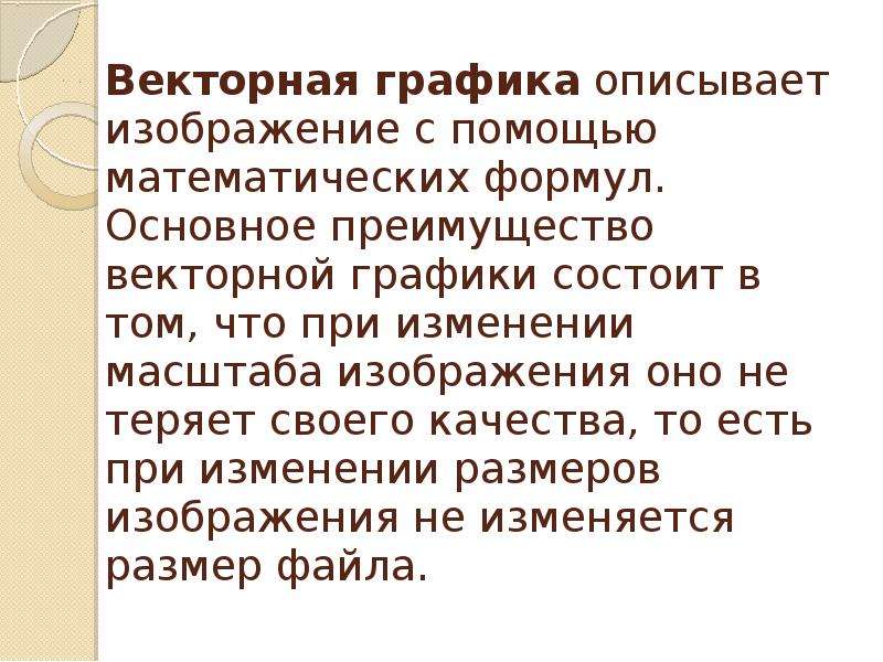 Качества тома. При изменении размеров векторной графики его качество. Особенности векторной графики состоят в том что. Векторная Графика описывает образы как совокупность.