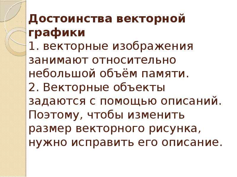 Основное достоинство векторного изображения