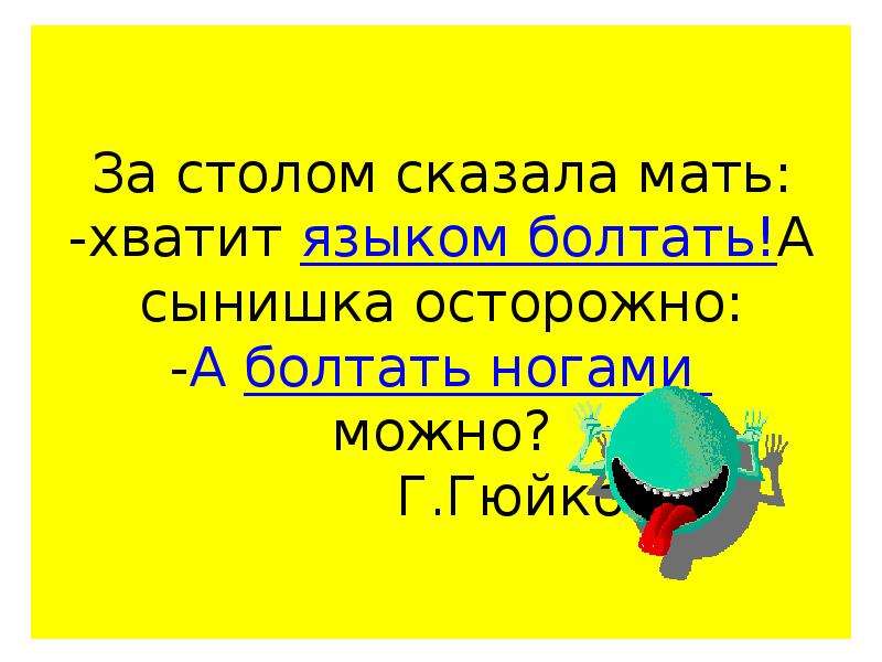 За столом сказала мать. За столом сказала мать хватит языком болтать части речи. За столом сказала мать хватит языком. За столом сказала мать хватит языком болтать а сынишка. Хватит языком болтать части речи.