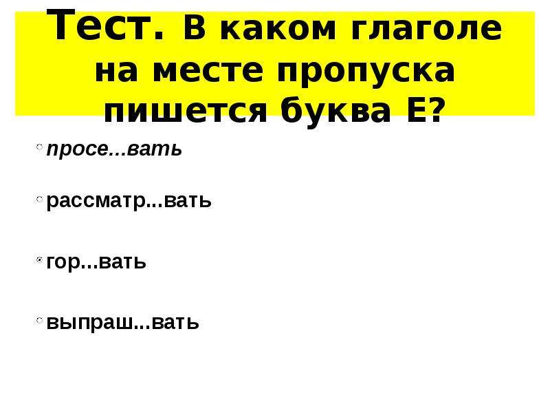 На месте пропуска пишется буква е. В каком глаголе на месте пропуска пишется буква и?. В каком глаголе на месте пропуска пишется буква е?. Буква е пишется в глаголе. Укажите глагол, в котором на месте пропуска пишется буква ы..