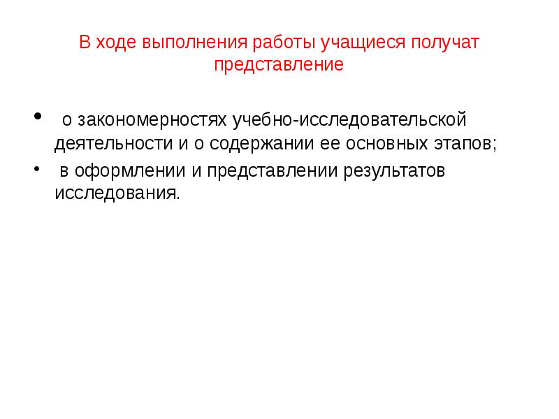 Закономерность учебной деятельности. Представление полученных результатов работы - это. Ход выполнения. В ходе выполнения работы я научился .......